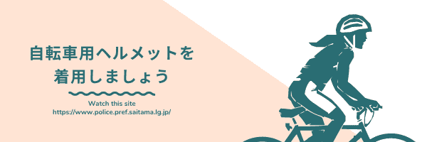 ヘルメット着用について ヘルメット着用について