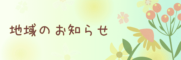 地域のお知らせ 地域のお知らせ